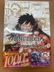 1st ANNIVERSARY COMPLETE GUIDE 1周年記念ガイドブック 限定カード2枚同梱 ★ ONE PIECE ワンピースカードゲーム