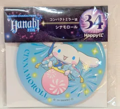 サニーサイドアップ Happyくじ Sanrio characters HANABI 2024 コンパクトミラー賞 シナモロール