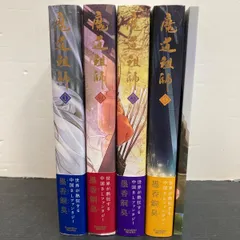 魔道祖師　小説　未開封品　特典付き 祝「魔道祖師」日本語翻訳版小説 初回限定特装版発売 - 笛の音と琴の調べ