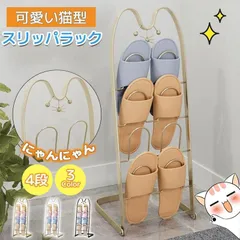 スリッパラック ネコ型 4段 4足用 スリッパ ホルダー シューズ スタンドスリッパ立て スリッパ入れ 玄関 ドア スリッパ収納 スリム 縦