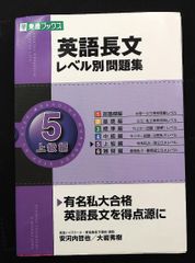 東進ブックス 英語長文レベル別問題集 5 上級編 - メルカリ