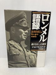 ロンメル語録 : 諦めなかった将軍 - メルカリ
