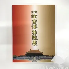2025年最新】故宮博物 図録の人気アイテム - メルカリ