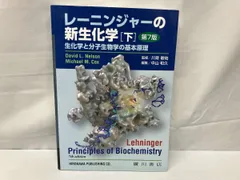 2025年最新】レーニンジャーの新生化学 第7版の人気アイテム - メルカリ