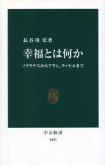 [중고] 신서 ≪종교·철학·자기 계발≫ 행복이란 무엇인가 소크라테스에서 알란, 러셀까지 / 하세가와 히로시