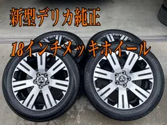 2025年最新】デリカd5純正ホイールの人気アイテム - メルカリ