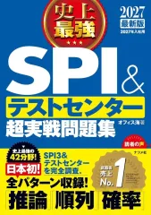 【中古】単行本(実用) ≪社会科学≫ 2027最新版 史上最強SPI＆テストセンター超実戦問題集 / オフィス海