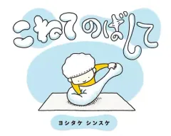 【中古】単行本(実用) ≪絵本≫ こねてのばして / ヨシタケシンスケ