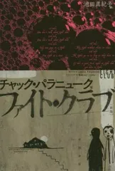 【中古】文庫 ≪英米文学≫ ファイト・クラブ 新版