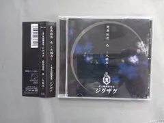 2025年最新】真天地開闢集団 ジグザグ cdの人気アイテム - メルカリ