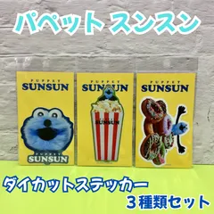l168【新品・未使用品】パペットスンスン ダイカットステッカー３種セット アップ ポップコーンとスンスン ドーナツとスンスン 耐水 耐光 PUPPET SUNSUN バズリキャラ SNSで人気 スマホ PC タブレット ノート 手帳 冷蔵庫 ラベル 日本製