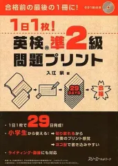 【中古】単行本（実用） ≪英語≫ CD付)1日1枚! 英検準2級 問題プリント