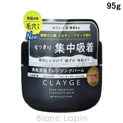 クレージュ CLAYGE ポアスムージング クレンジングバーム ブラック 95g クレンジングバーム [066666]のサムネイル