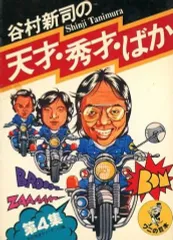 2026年最新】谷村新司の天才秀才ばかの人気アイテム - メルカリ