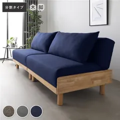 ソファベッド 分割タイプ 2人掛け 約幅184cm ネイビー 木脚 3段階リクライニング 天然木フレーム 組立品