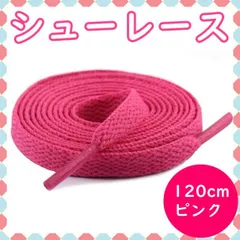 シューレース ピンク スニーカー 靴紐 120cm 無地 平紐 靴ひも