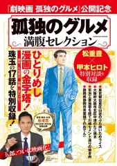 【中古】コミック雑誌 孤独のグルメ 満腹セレクション