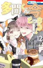 【中古】少女コミック ≪少女コミック≫ 多聞くん今どっち!?(12) / 師走ゆき