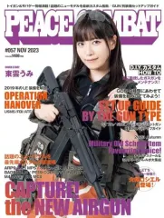 【中古】ミリタリー雑誌 PEACE COMBAT VOL.57 2023年11月号