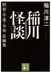 【中古】文庫 ≪諸芸・娯楽≫ 稲川怪談 昭和・平成・令和長編集  / 稲川淳二