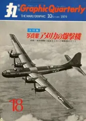 【中古】ミリタリー雑誌 季刊 丸 Graphic Quarterly 1974年10月号 AUTUMN NO.18