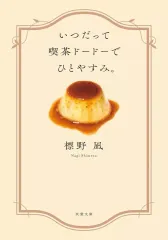 【中古】文庫 ≪日本文学≫ いつだって喫茶ドードーでひとやすみ。  / 標野凪