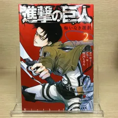 進撃の巨人　悔いなき選択　2巻/【作者】駿河ヒカル/GF-0225045705-YP/GF52651