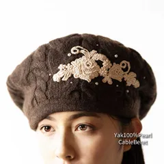 『 ヤク100％レース・パール付ケーブルベレー帽 』 ミセスのヤクベレー帽 大人のヤクベレー帽 ヤクベレー帽 ４０代 ５０代 ６０代 大人のファッション かわいい おしゃれ 秋 冬 秋物 冬物