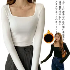 裏起毛 インナーシャツ スクエアネック 深あき 見えない レディース 長袖 カットソー ロンt トップス 厚手 保温 あったかインナー tシャツ 黒 白 大きいサイズ S M L XL 2XL 細身 #erika4328