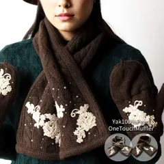 『 ヤク100％パール付きワンタッチマフラー 』 ミセスのヤクマフラー 大人のヤクマフラー ヤクマフラー ４０代 ５０代 ６０代