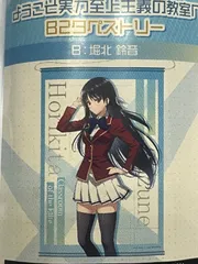 ようこそ実力至上主義の教室へ　B2 W スエード タペストリー　堀北鈴音　特典 1759452795119-785595911?w=336&