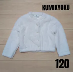 組曲 Kumikyoku カーディガン 120 女の子 ホワイト　ファー
