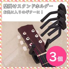 ギター用スタンドホルダー 3個 ギターフック ハンガー 壁掛けハンガーのサムネイル