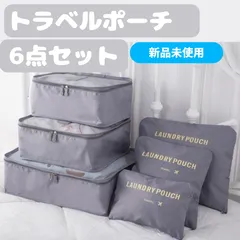 ♦トラベルポーチ　６点セット♦