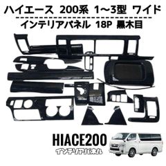 ハイエース 200系 ワイド インテリアパネル 1型 2型 3型 ピアノ