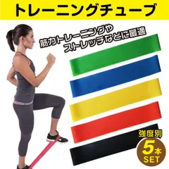トレーニング チューブ 5本セット 抵抗バンド 強度別 エクササイズ 天然ゴム