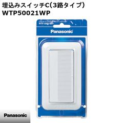 【新品】Panasonic パナソニック コスモワイド21埋込スイッチC 3路 ホワイト WTP50021WP