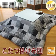 こたつ掛け布団 超大判長方形 チェック柄 205×285cm 防ダニ抗菌防臭 綿100% モダン 日本製 眠り姫