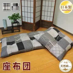 座布団 55×59cm 綿混 米綿入 チェック柄 銘仙判 クッション 綿100% 四角 中身 単品 モダン 日本製 眠り姫