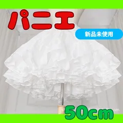 ♦【新品未使用】ふわふわ　パニエ　コスプレ　結婚式　50センチ　スカートドレス　白♦
