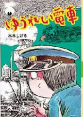 【中古】単行本(実用) ≪児童書≫ ゆうれい電車 / 水木しげる