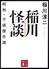 【中古】文庫 ≪諸芸・娯楽≫ 稲川怪談 昭和・平成傑作選  / 稲川淳二