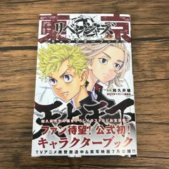 【帯付き】東京卍リベンジャーズ キャラクターブック 天上天下/【作者】和久井健/GF-0225040629-YP/GF53151
