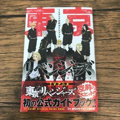 東京リベンジャーズ 公式ガイドブック 特典カードセット - メルカリ