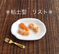 ＊粘土型リスト＊