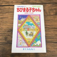 ちびまる子ちゃん 映画原作特別描き下ろし 1990年初版 - メルカリ