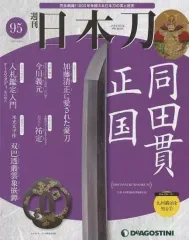 2025年最新】日本刀 ディアゴスティーニの人気アイテム - メルカリ