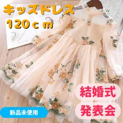 ♦キッズ 女の子 ワンピース ドレス 花柄 刺繍 ベージュ 120 ♦