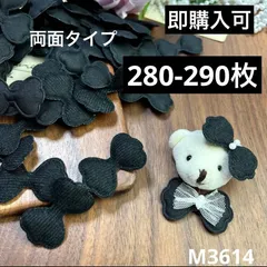 ハンドメイド素材 ブラック　リボン　モチーフ　280-290枚