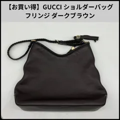 【お買い得】GUCCI ショルダーバッグ フリンジ ダークブラウン